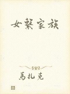 女系家族