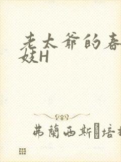 老太爷的春桃乳妓H