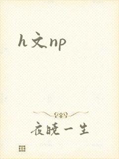 h文np