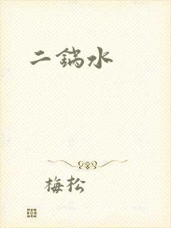 二锅水