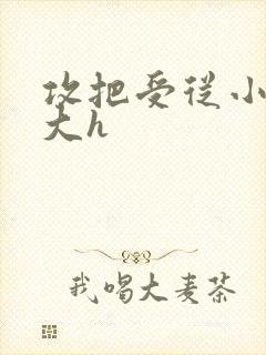 攻把受从小睡到大h