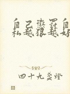 自己惩罚自己隐私越狠越好