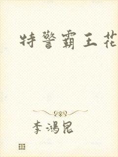 特警霸王花