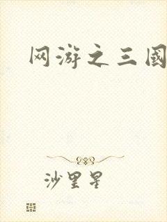 网游之三国王者