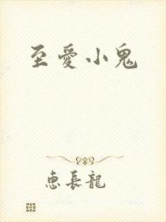 至爱小鬼