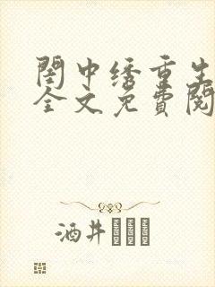 闺中绣重生希昀全文免费阅读