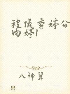 程仪秀婷公欲息肉婷1