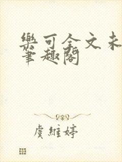 乐可全文未删减笔趣阁