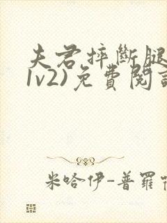 夫君摔断腿后(1v2)免费阅读