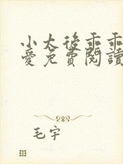 小太后乖乖让朕爱免费阅读小说