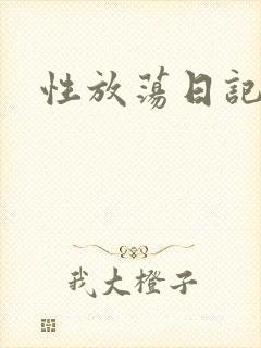 性放荡日记高h