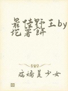 最佳野王by一坨薯饼