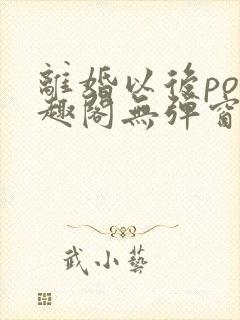 离婚以后po笔趣阁无弹窗