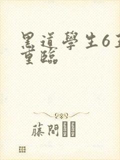 黑道学生6王者重临