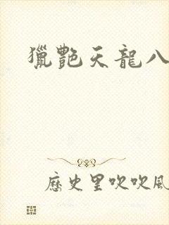 猎艳天龙八部