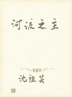 河流之主
