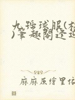 九号球服(校园)笔趣阁逢迎