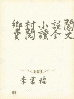 乡村小说阅读免费阅读全文