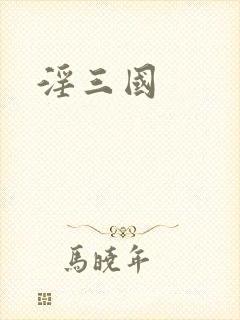 淫三国