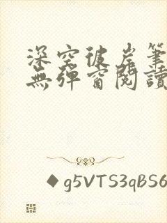 深空彼岸笔趣阁无弹窗阅读