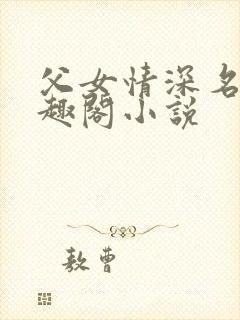 父女情深名器笔趣阁小说