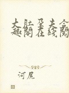 大肚孕夫合集笔趣阁在线阅读