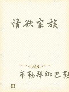 情欲家族