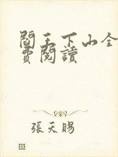 阎王下山全书免费阅读