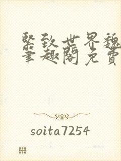 紧致世界魏承泽笔趣阁免费阅读