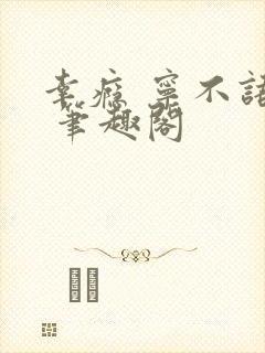 幸瘾 宁不语评 笔趣阁