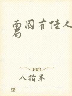 南国有佳人大结局