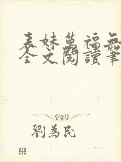 表妹万福无删减全文阅读笔趣阁