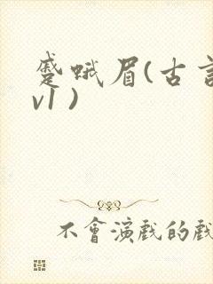 蹙蛾眉(古言1v1 )