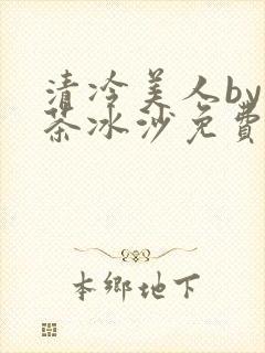 清冷美人by抹茶冰沙免费阅读