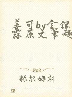 姜可by金银花露原文笔趣阁