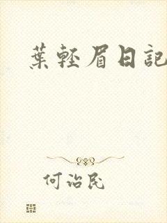 叶轻眉日记