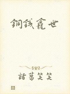 铜钱龛世