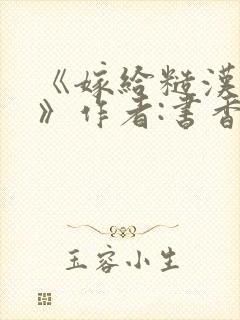 《嫁给糙汉以后》作者:书香