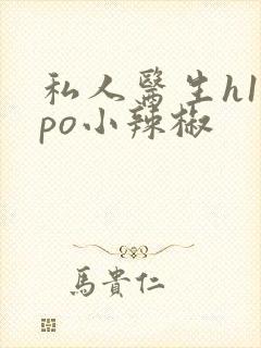 私人医生h1高po小辣椒