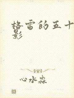 格雷的五十道阴影