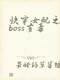 快穿女配之反派boss有毒