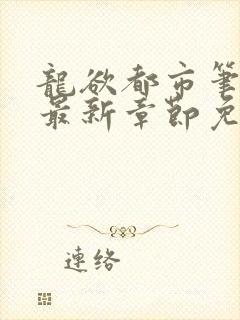 龙欲都市笔趣阁最新章节免费阅读