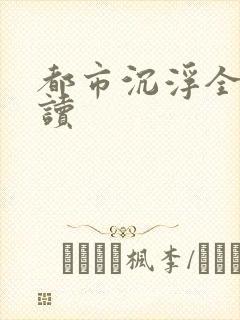 都市沉浮全文阅读