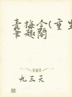 青梅令(重生)笔趣阁