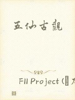 五仙古观