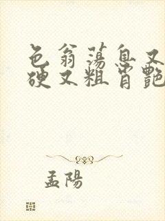 色翁荡息又大又硬又粗肖艳