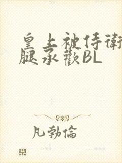 皇上被侍卫抵开腿承欢BL