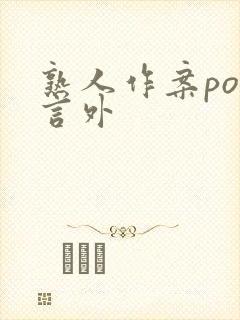 熟人作案po在言外