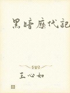 黑暗历代记