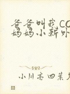 爸爸叫我COD妈妈小新外婆